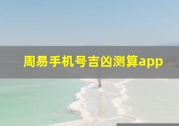 周易手机号吉凶测算app