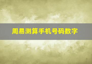 周易测算手机号码数字