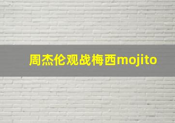 周杰伦观战梅西mojito