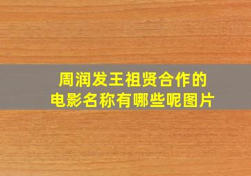 周润发王祖贤合作的电影名称有哪些呢图片