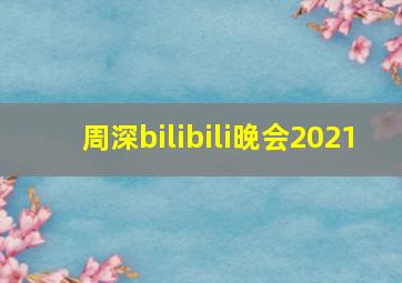 周深bilibili晚会2021