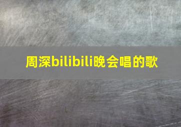 周深bilibili晚会唱的歌