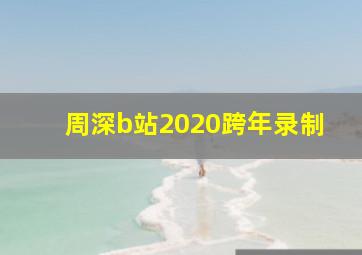 周深b站2020跨年录制