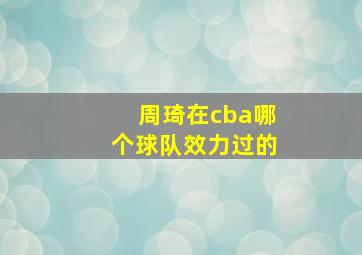 周琦在cba哪个球队效力过的