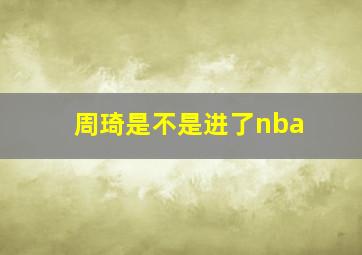 周琦是不是进了nba