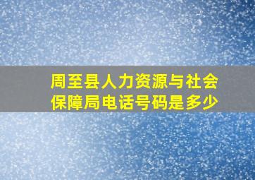 周至县人力资源与社会保障局电话号码是多少