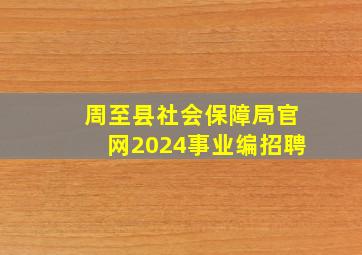 周至县社会保障局官网2024事业编招聘