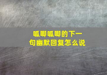 呱唧呱唧的下一句幽默回复怎么说