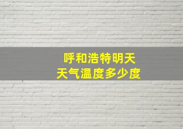 呼和浩特明天天气温度多少度