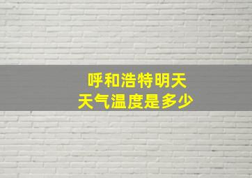 呼和浩特明天天气温度是多少