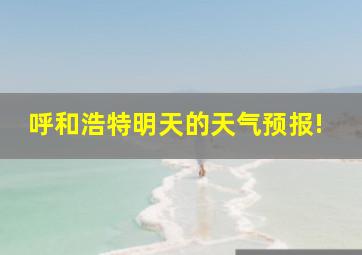 呼和浩特明天的天气预报!