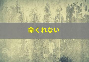 命くれない