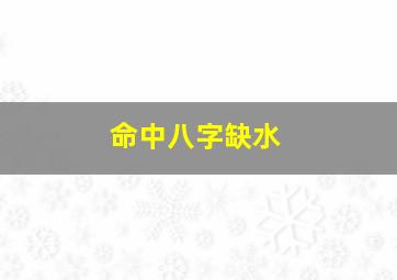 命中八字缺水