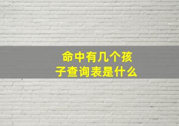 命中有几个孩子查询表是什么