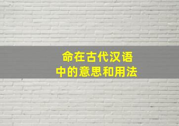 命在古代汉语中的意思和用法