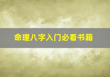 命理八字入门必看书籍