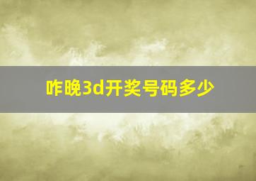 咋晚3d开奖号码多少