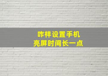 咋样设置手机亮屏时间长一点