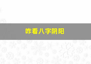 咋看八字阴阳