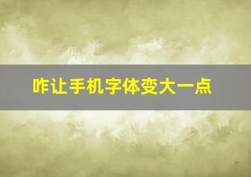 咋让手机字体变大一点