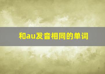 和au发音相同的单词