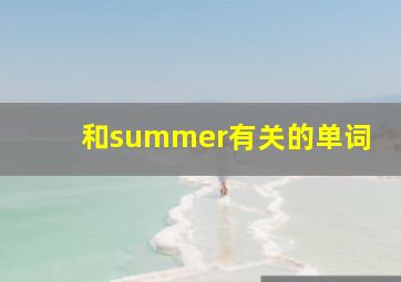 和summer有关的单词