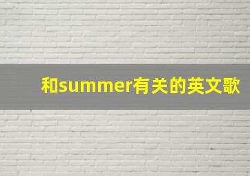 和summer有关的英文歌