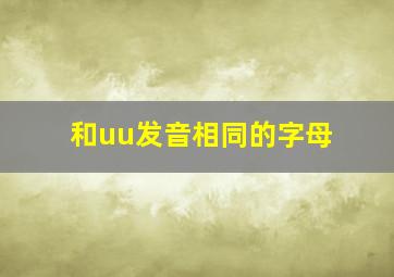 和uu发音相同的字母