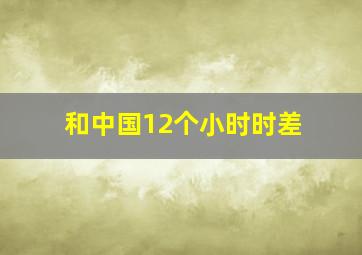 和中国12个小时时差