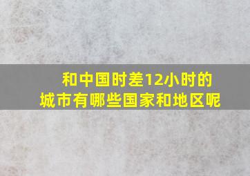 和中国时差12小时的城市有哪些国家和地区呢