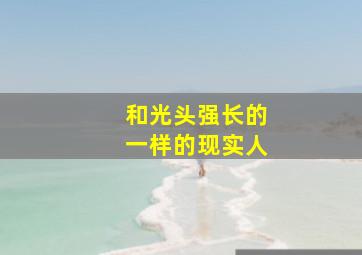 和光头强长的一样的现实人