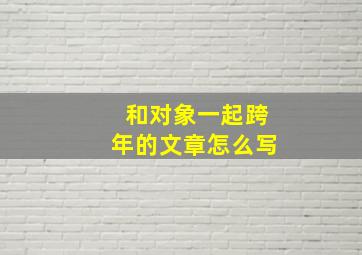 和对象一起跨年的文章怎么写