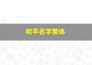 和平名字繁体