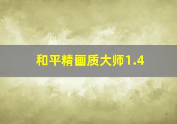 和平精画质大师1.4