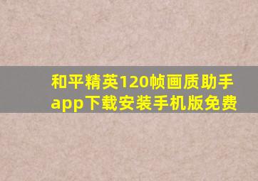 和平精英120帧画质助手app下载安装手机版免费