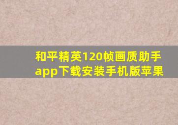 和平精英120帧画质助手app下载安装手机版苹果