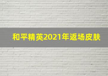 和平精英2021年返场皮肤