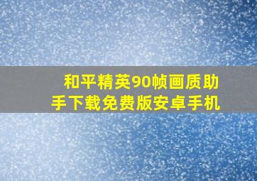 和平精英90帧画质助手下载免费版安卓手机