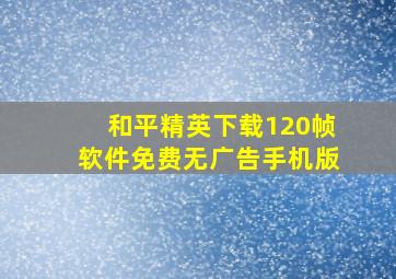 和平精英下载120帧软件免费无广告手机版