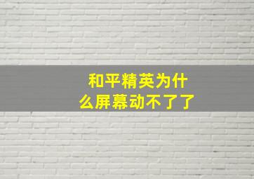 和平精英为什么屏幕动不了了