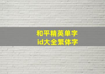 和平精英单字id大全繁体字