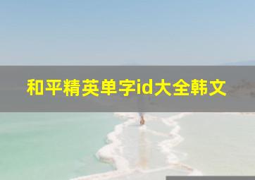 和平精英单字id大全韩文