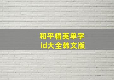 和平精英单字id大全韩文版