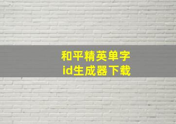 和平精英单字id生成器下载