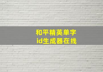 和平精英单字id生成器在线