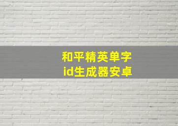 和平精英单字id生成器安卓