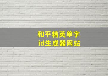 和平精英单字id生成器网站