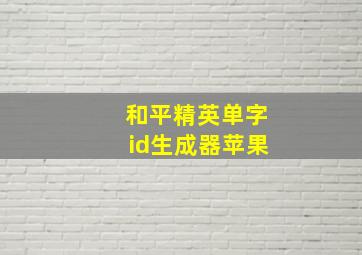 和平精英单字id生成器苹果