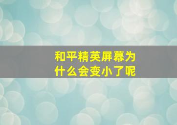 和平精英屏幕为什么会变小了呢