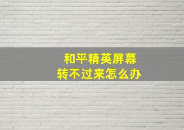 和平精英屏幕转不过来怎么办